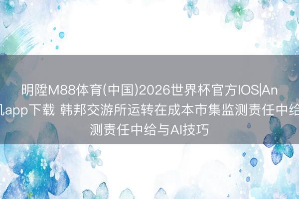 明陞M88体育(中国)2026世界杯官方IOS|Android手机app下载 韩邦交游所运转在成本市集监测责任中给与AI技巧