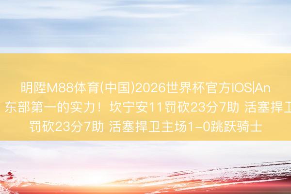 明陞M88体育(中国)2026世界杯官方IOS|Android手