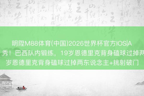 明陞M88体育(中国)2026世界杯官方IOS|Android手